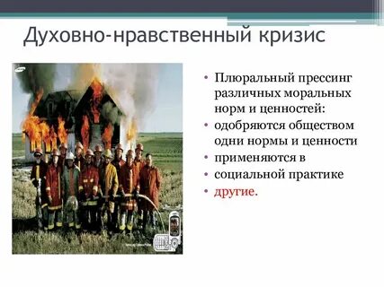Нравственный кризис