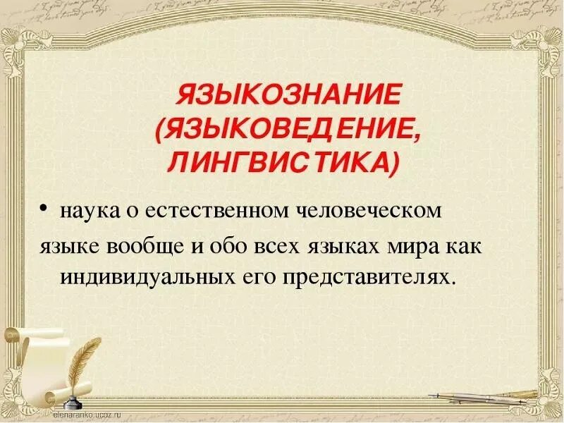 Языкознание и лингвистика. Общее языкознание. Схема разделы лингвистики. Языкознание как наука о языке. Что такое лингвистика 5 класс русский язык.