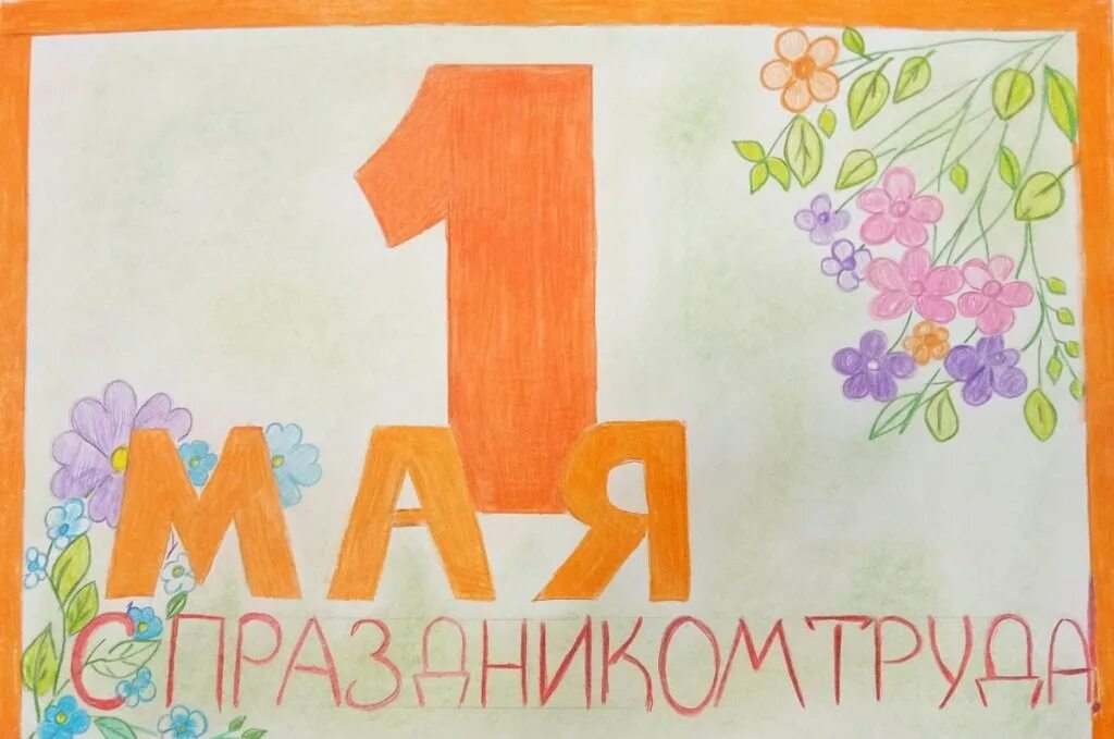 Рисование 1 мая. 1 Май рисование. 1 Мая рисунок для детей. Детские рисунки к 1 мая.