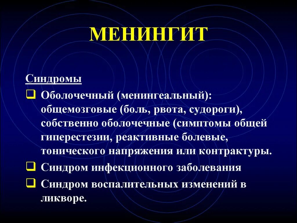 Менингококковая инфекция синдромы. Менингеальный синдром менингит. Что такое менингит симптомы