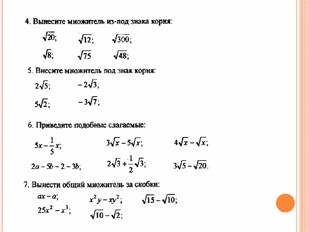 Сравние квадратные корни. Вынесение множителя за знак корня 8 класс. Квадратные корни 8 класс. Как выносить множитель за знак корня. Вынести множитель 72