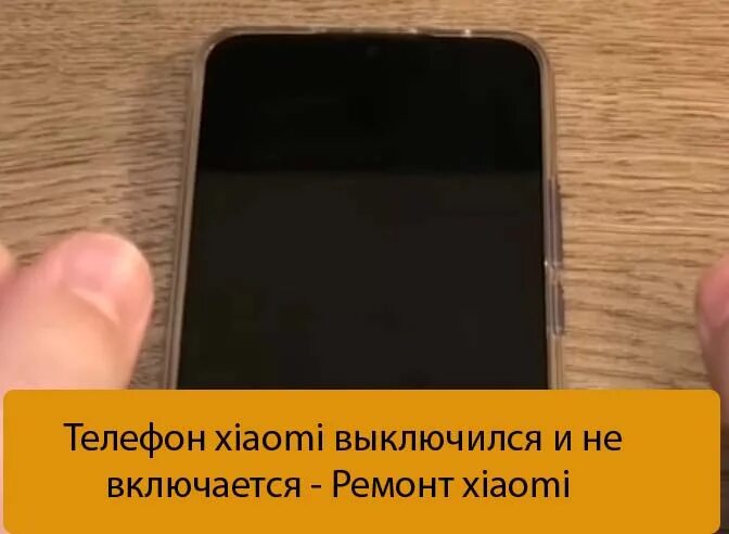 Xiaomi poco не включается. Причина выключения и включения телефона. Xiaomi выключается. Телефон не включается. Включается и выключается телефон Xiaomi.