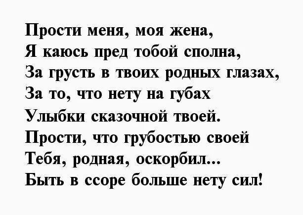 Извинения жене от мужа. Стихи прости меня любимая. Извинения жене в стихах. Стихи жене от мужа до слез прощения. Стихи извинения перед девушкой.