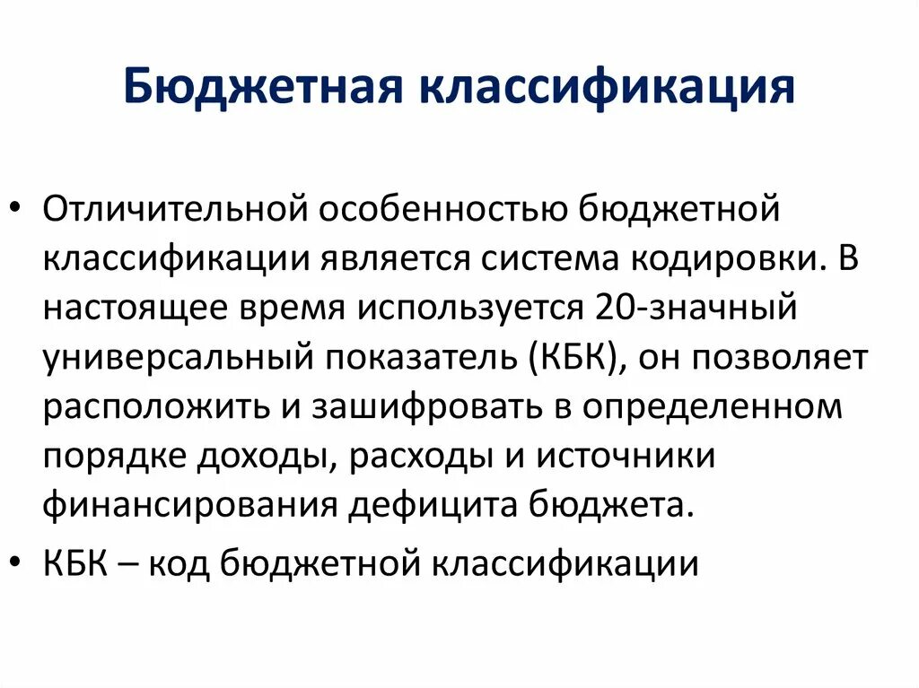 Структура бюджетной классификации российской федерации. Классификация бюджетов. Бюджетная классификация. Классификация госбюджета. Основания классификации бюджетов.