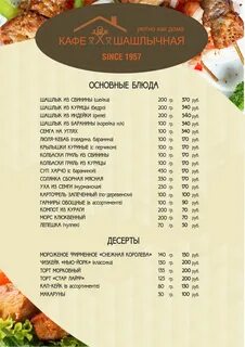Кафе шашлыков меню