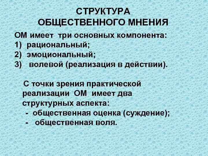 Структура общественного мнения. Компоненты структуры общественного мнения. Раскройте структуру общественного мнения.. Структура общественного мнения включает…. Общественное мнение против