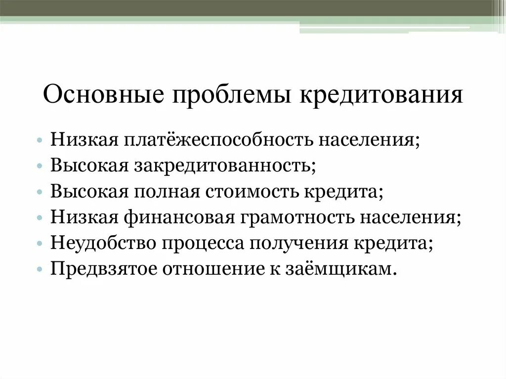 Основные про. Проблемы кредитования. Проблемы потребительского кредита. Платежеспособность населения. Низкая платежеспособность населения.