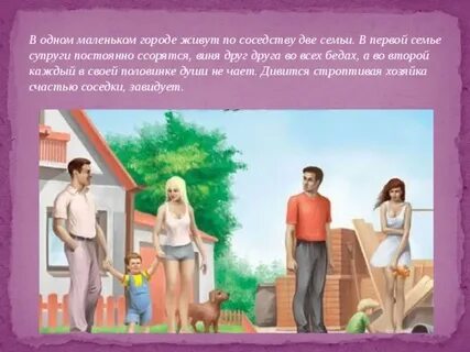 Отношения соседей к детям