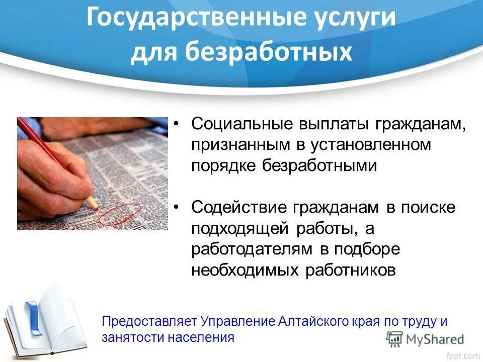 Содействие безработным в поиске работы. Содействие безработным в поиске работы. Содействие гражданам в поиске работы. Презентация центра занятости для инвалидов. Содействие гражданам в поиске подходящей работы.