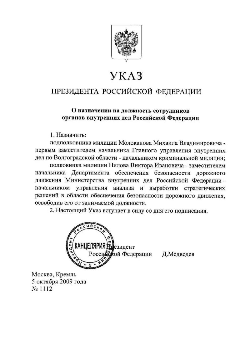 Назначения указом президента сегодня. Указ президента о назначении главы Республики Карелия. Указ президента о назначении в МВД. Указ Путина о назначении на должность Медведева. Указ президента 2008 года.