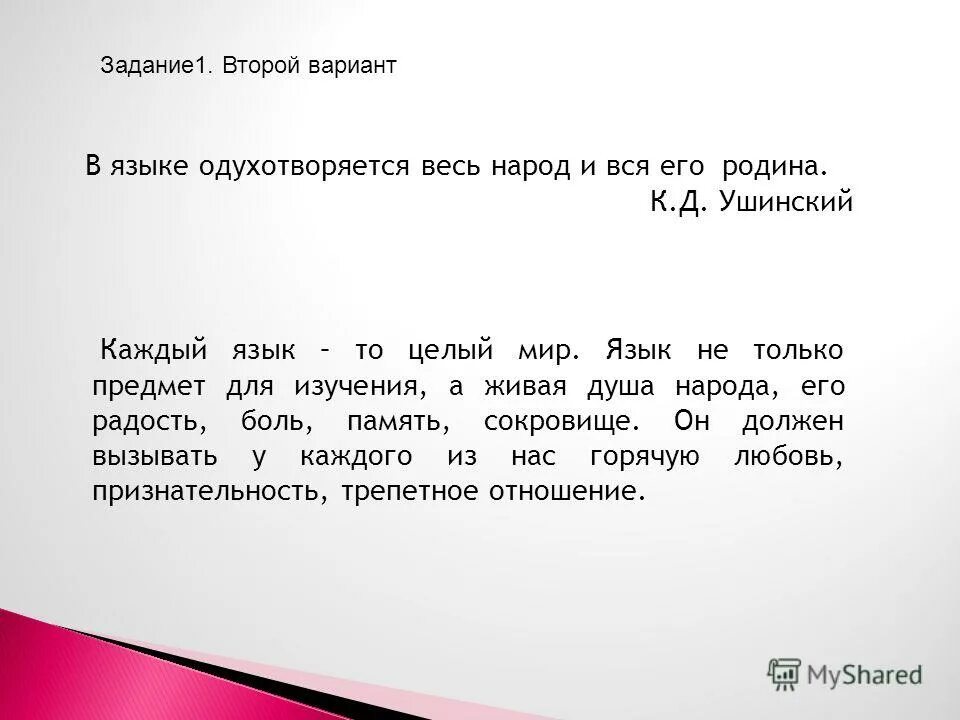 В языке одухотворяется весь народ и вся. В языке одухотворяется весь и вся его родина. В языке одухотворяется весь народ и вся его родина текст. Язык народа лучший в языке одухотворяется весь народ. Язык есть самая живая самая обильная.