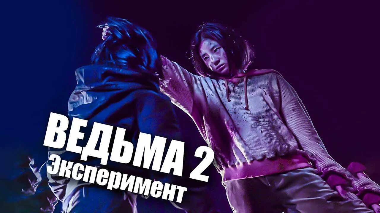 Эксперимент «ведьма» / Manyeo 2 (2022). Эксперимент ведьма дата выхода