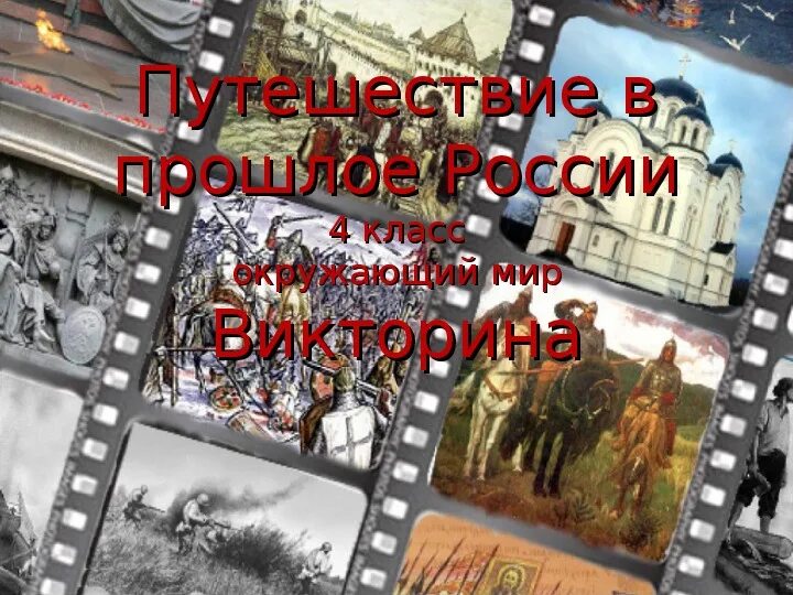 Путешествуем с археологами 4 класс перспектива. Урок путешествие в прошлое. Путешествие в прошлое в подготовительной группе. Приемы устных сложений в пределах 1000. Путешествие в прошлое книги.