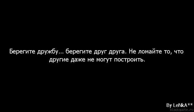 Короткие цитаты друг. Грустные цитаты про дружбу. Цитаты про дружбу подруг. Цитаты про дружбу со смыслом. Грустные фразы про дружбу.