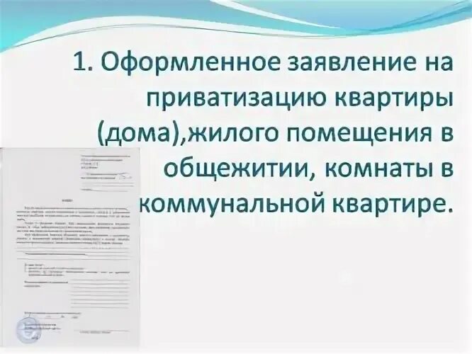 Документ о приватизации комнаты в общежитии. Этапы приватизации квартиры. Заявление на приватизацию комнаты в общежитии. Перечень документов для приватизации.