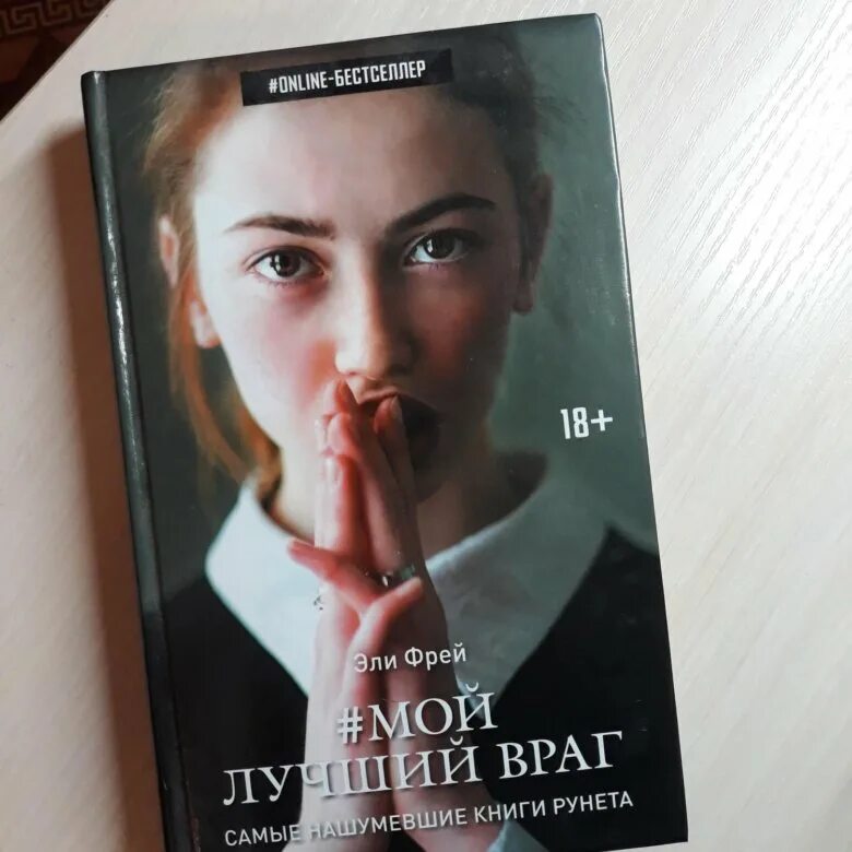 Мой лучший враг читать. Эли фрей мой лучший враг 2. эри фрей. мой лучший враг. элли фрай мой лучший враг. мой лучший враг 2 книга эли.