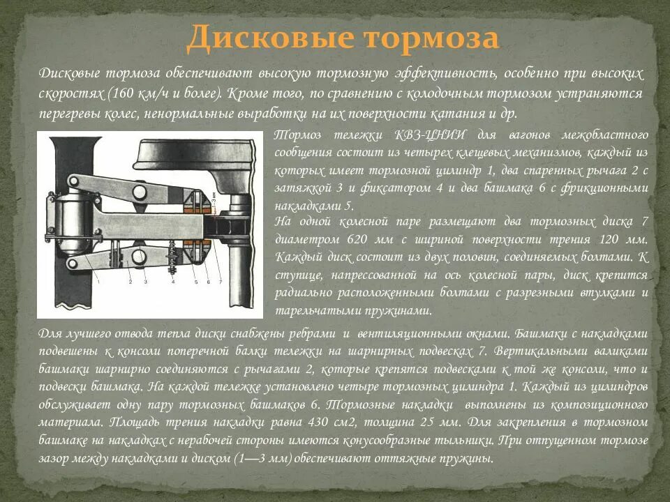 Тормозной цилиндр пассажирского вагона. Дисковые тормоза пассажирских вагонов. Тормозная система вагона презентация. Механическая часть вагонов презентация.