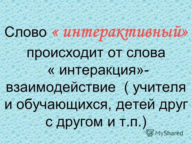 слово интерактивный