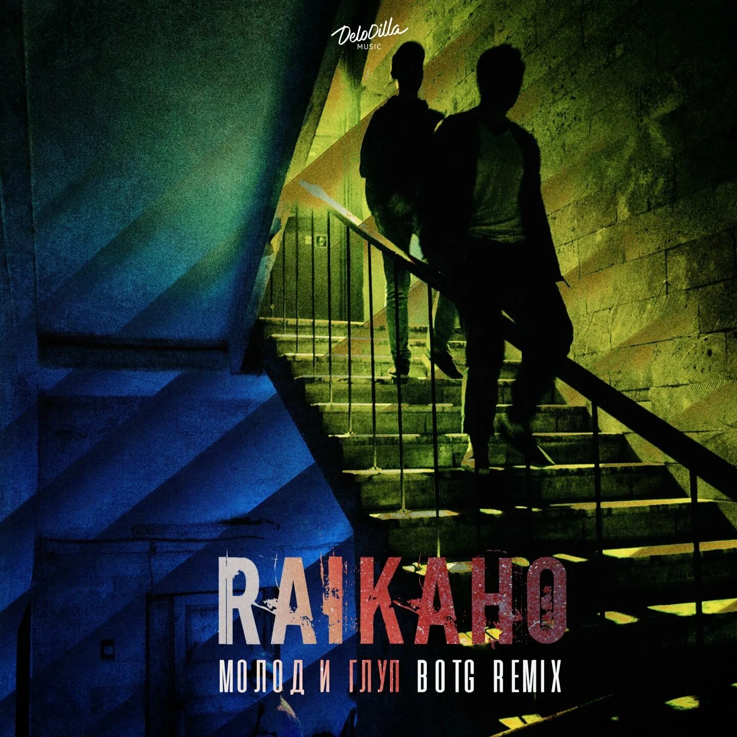 Молод и глуп botg. Raikaho молод и глуп. молод и глуп botg remix. raikaho - молод и глуп (botg remix). raikaho певец.