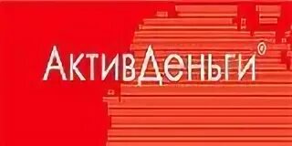 Актив деньги. Деньги Актив Асбест. Макушино Актив деньги. БИК Актив деньги. Актив займ Алейск номер.