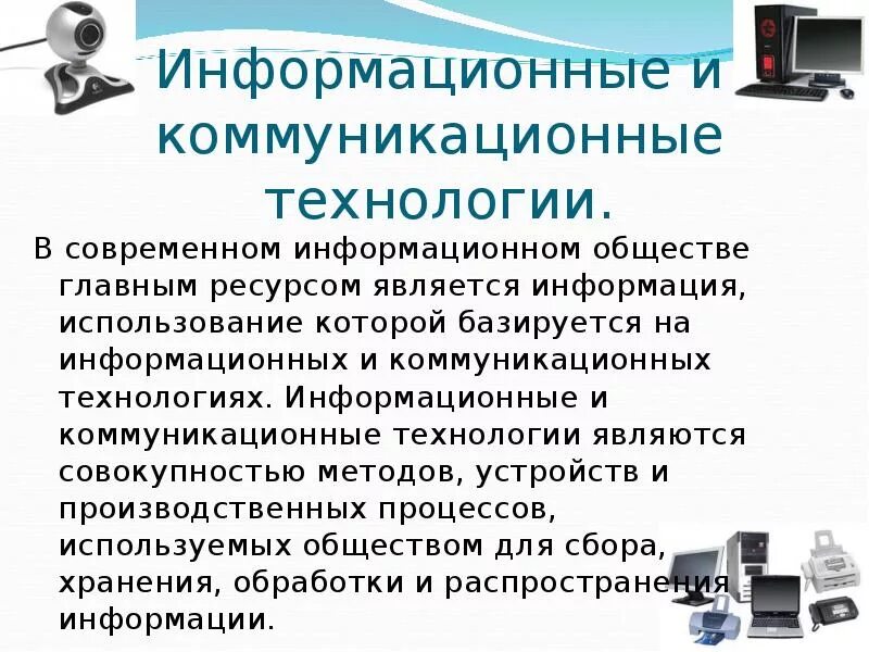 Современные технологии описание. Информационные и коммуникационные технологии. Современные информационные и коммуникационные технологии. Информационные технологии презентация. Коммуникация в информационном обществе.