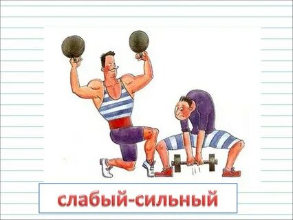 Менее слабый и более слабый
