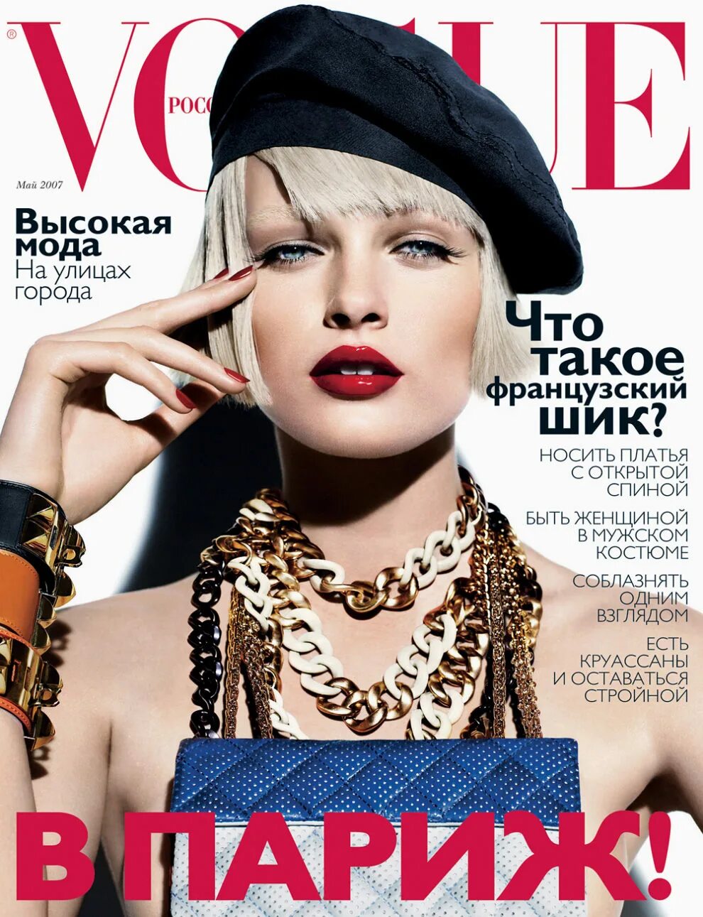 Обложки модных журналов Вог. Обложка журнала Vogue. Журнал мод. Самая модная обложка журнала.
