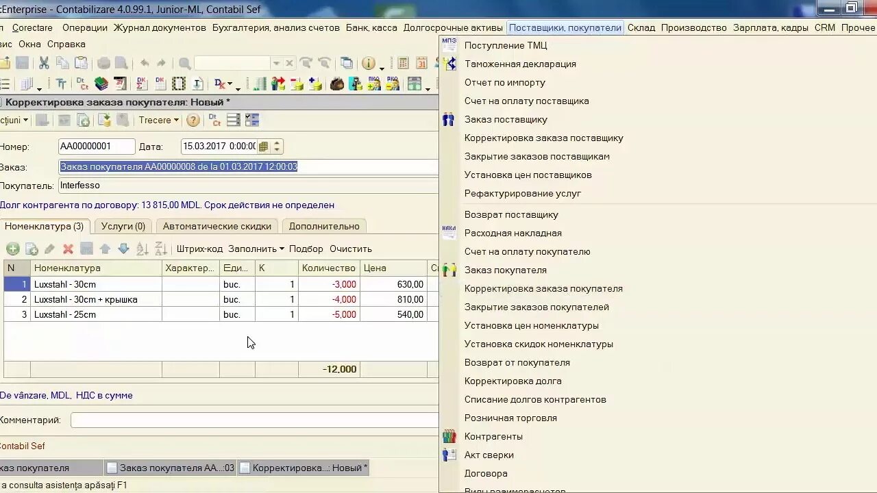 Корректировка заказа покупателя. Корректировка заказа в 1с. Корректировка заказа поставщику. Заказ покупателя в 1с.