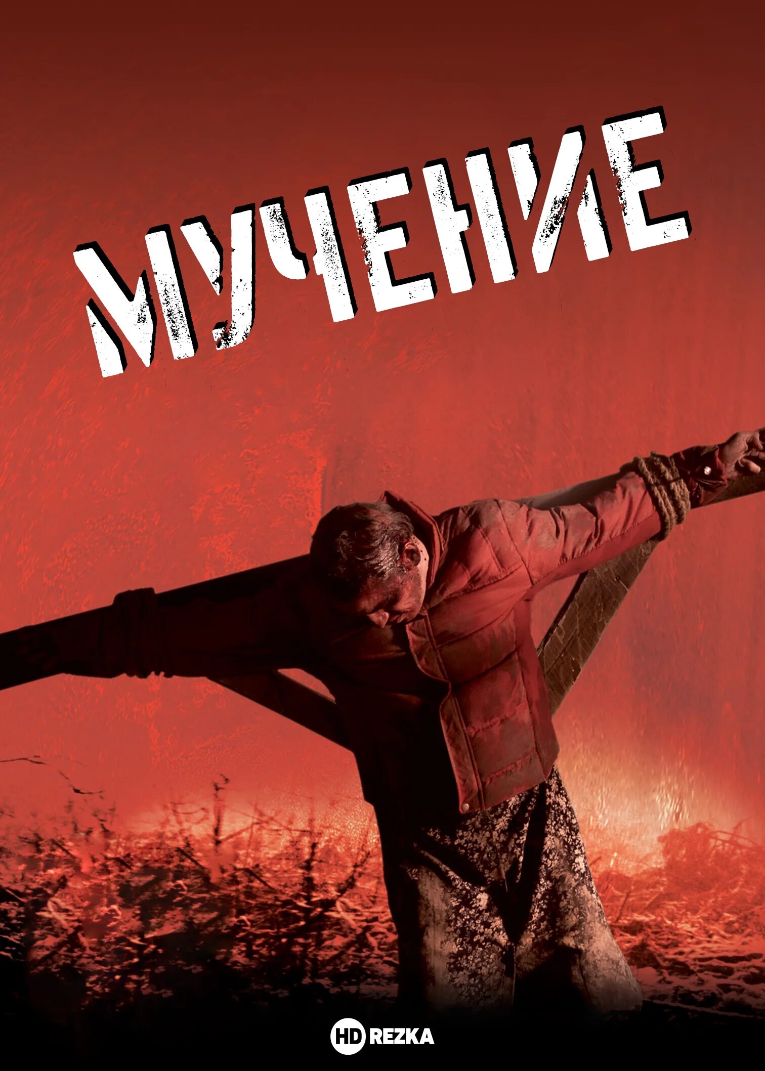 Конец мучениям. Конец мучениям
