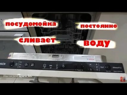 Посудомойка постоянно сливает