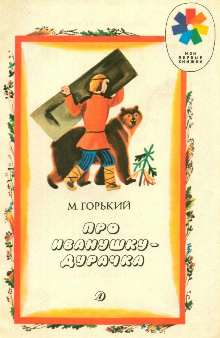 Книги про максима. Сказка про Иванушку дурачка Горький. Иванушка дурачок книга. Сказка про Ивана дурака Горького. Горький а.м. «про Иванушку-дурочка».