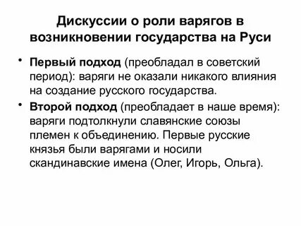Роль варягов в русской истории