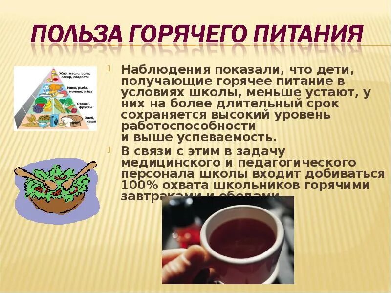 Польза горячего питания. Необходимость горячего питания. Польза горячего питания в детском саду. Горячая еда долгого хранения. Горячее питания работа