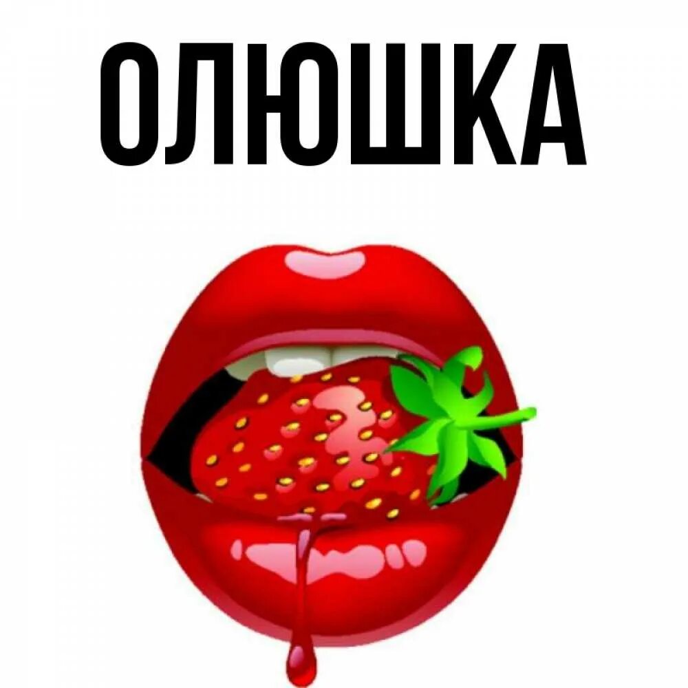 Олюшка