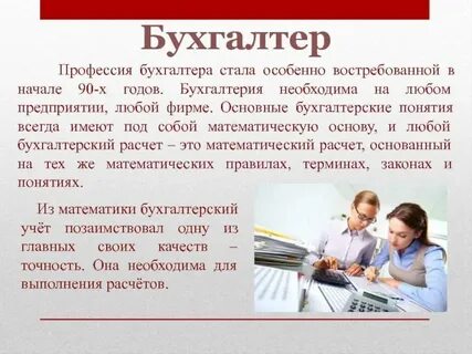 Профессия бухгалтер описание профессии для детей
