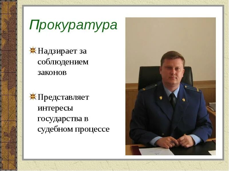 Кто представляет интересы государства в судебном процессе. Прокуратура надзирает за соблюдением законов. прокурор для презентации. прокурор на страже закона. прокуратура надзирает за соблюдением законов представляет интересы.