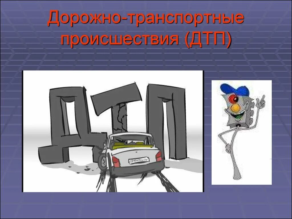 Информация о дорожных происшествиях. Дорожно транспортное происшествие для презентации. Беседа на тему ДТП. Презентация на тему дорожно транспортные происшествия.