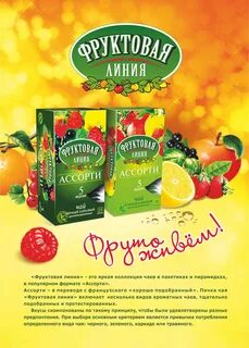 Фруктовая линия