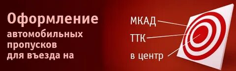 Оформление пропуска в москву для грузовиков