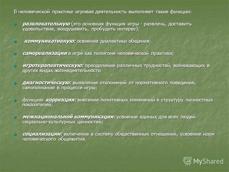 Игра выполняет функции. Игровая деятельность выполняет функции. основная функция игры. функции игрового общения. функции игровой деятельности.