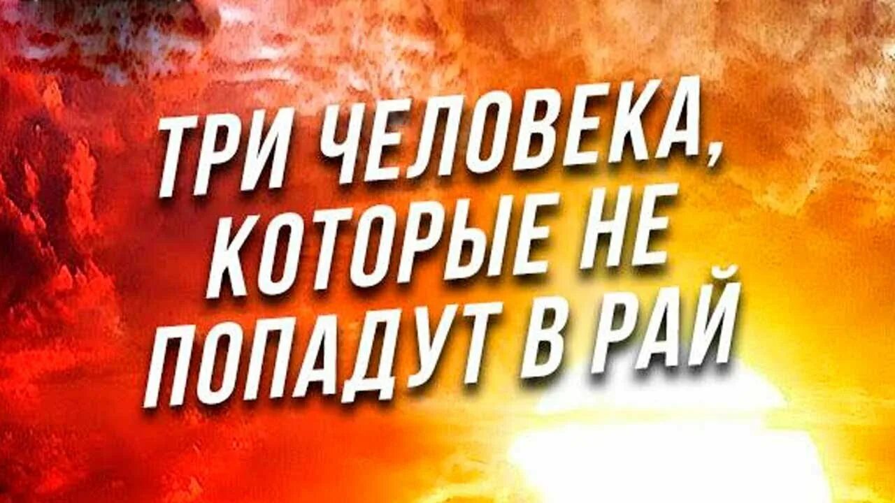 Рай и ад в Исламе. В рай не попадут. Ад и рай по исламу. Кто не попадет в рай в Исламе.