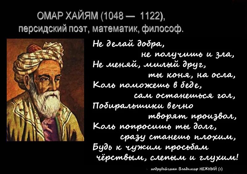 Сколько добра не делай. Омар Хайям о лжи. Не делай добра не получишь зла. Работа дураков любит. ЕИ делай добро не получишь.