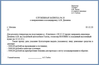 Служебная записка о направлении в командировку образец