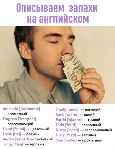 Запах по английски