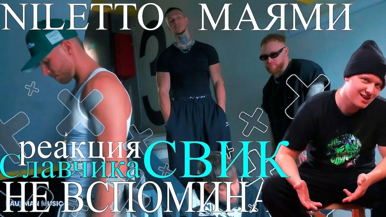 Маями нилето Свик.