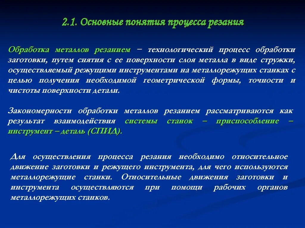 Основы процесса резания металлов. Основные теории резания. Основные понятия обработки резанием. Основы теории резания металлов.