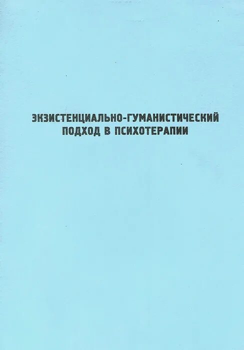рационально эмотивная психотерапия а эллиса. техники гуманистической психотерапии. рэпт эллиса. эллис гуманистическая психотерапия. рационально эмотивная терапия а.