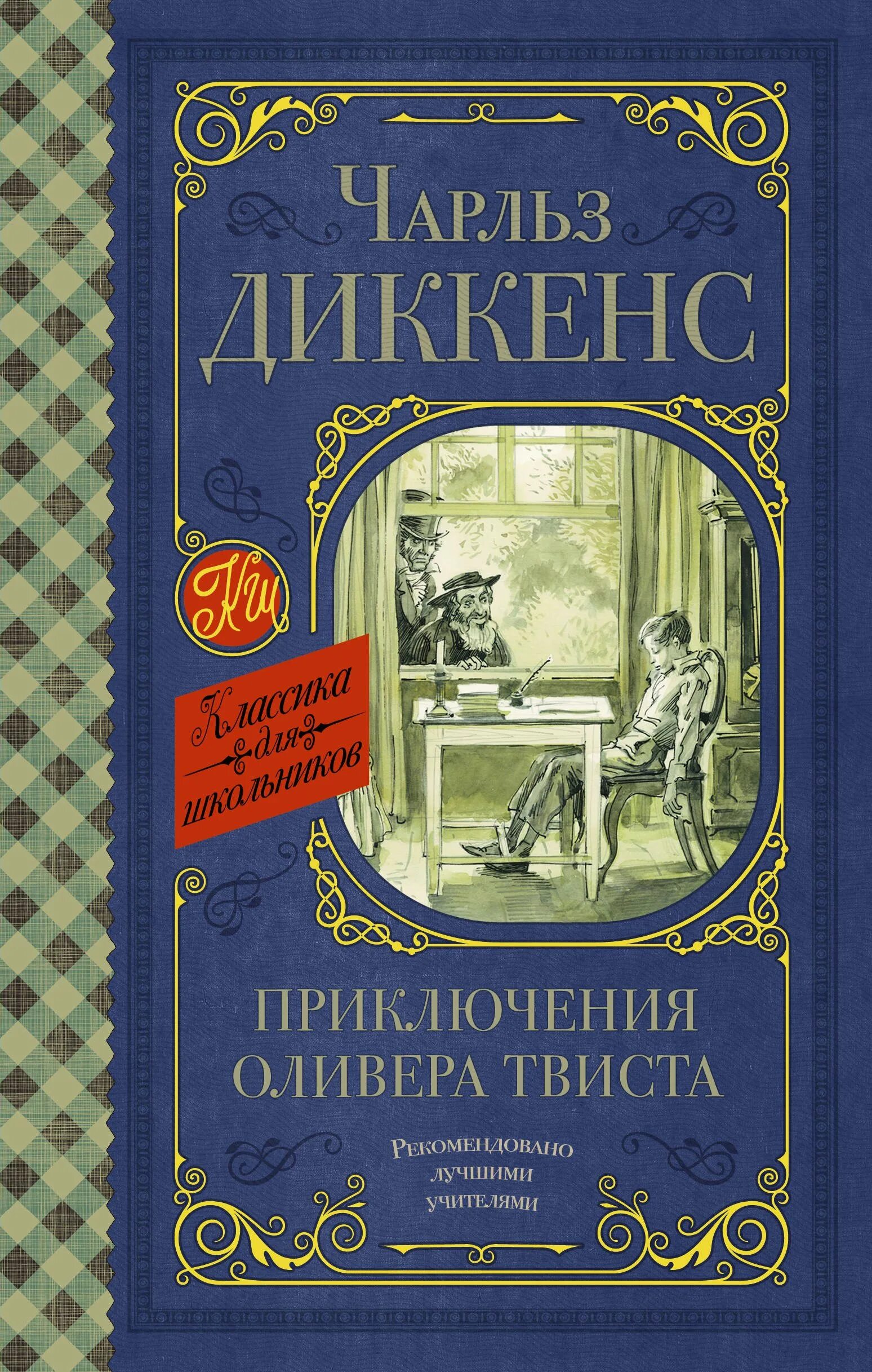 Диккенс приключения оливера твиста отзыв. Диккенс приключения Оливера Твиста 978-5-04-122023-5.