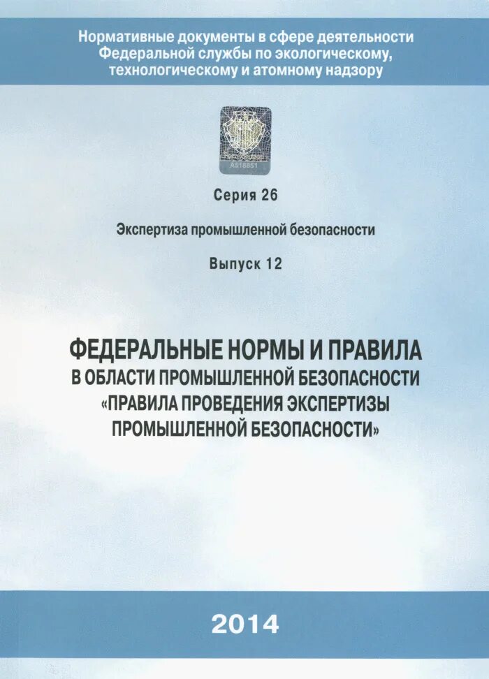 Порядок проведения экспертизы промышленной безопасности. Письмо в нострой. Ростехнадзор 538 от 14. 11 2013. Федеральная служба юстиции.