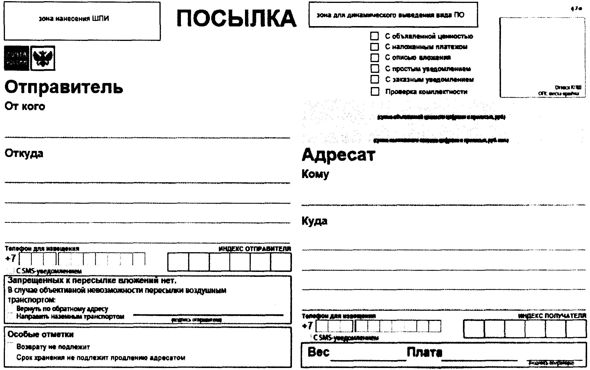 Форма ф. 7-п "адресный ярлык". Образец заполнения Бланка на посылку почта России. Бланк отправки посылки почта России образец. Почта России бланки для посылок. Выдать отправителю